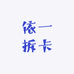 依一拆卡