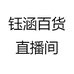钰涵百货直播间