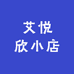 艾悦欣小店