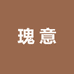 瑰意
