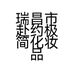 瑞昌市赴约极简化妆品店的小店个体店