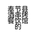 奉节县酒串烤餐饮馆的小店个体店