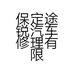保定途锐汽车修理有限公司的小店