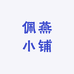 佩燕小铺