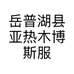 岳普湖县亚热木博斯服饰店的小店
