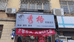 渑池秀格造型美发工作室的小店