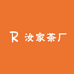 汝家茶厂