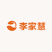 李家慧