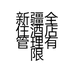 新疆全住酒店管理有限公司的小店