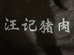 滨海县东坎街道张娟鲜肉摊的小店