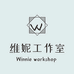 维妮工作室的小店
