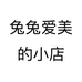 兔兔爱美的小店