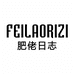 肥佬日志FEILAORIZI个体店