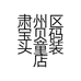 肃州区宝贝码头童装店的小店