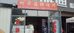 厦门市集美区华味鲜饮食店的小店