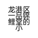 龙港区一品锦鲤堂的小店个体店