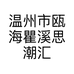 温州市瓯海瞿溪思潮汇鞋店的小店