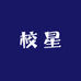 校星