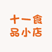 十一只卖女装