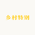 乡村特别