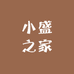 小盛之家