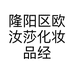 隆阳区欧汝莎化妆品经营部的小店个体店