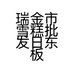瑞金市雪糕批发日东板栗炒货店个体店