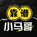 靠谱小马哥