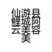 仙游县鲤城阿云美容美发用品店的小店