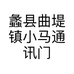 蠡县曲堤镇小马通讯门市部的小店