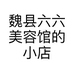 魏县六六美容馆的小店个体店