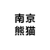 南京熊喵汽车配件拆车件