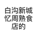 白沟新城忆周熟食店的小店
