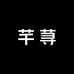 芊荨衣橱