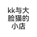 kk与大脸猫的小店
