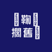 海口龙华区圭山工艺品店