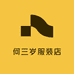 何三岁服装店