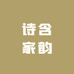 诗含家韵家具
