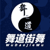 兴义舞道街舞