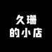 久珊的小店