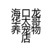海口龙华太哥养宠物店的小店个体店