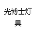 光博士灯具