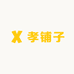 孝铺子