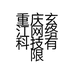 重庆玄江网络科技有限公司的小店