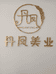 新郑市宫凤美容店的小店
