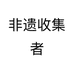 非遗收集者