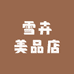 SC高奢顶货