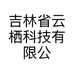 吉林省云栖科技有限公司的小店