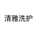 清雅洗护个体店
