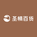 圣情百货